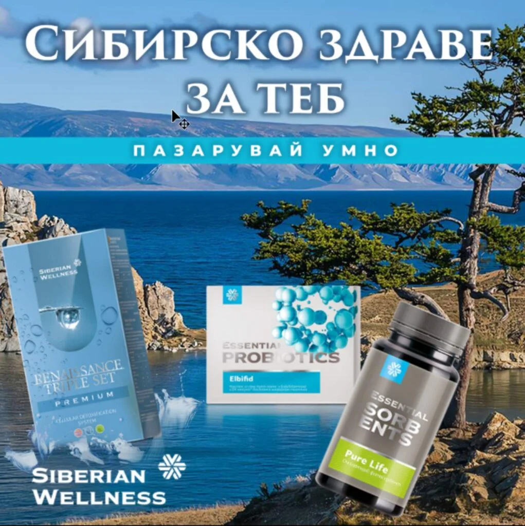 Сибирско здраве реклама