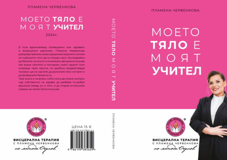 Моето тяло е моят учител корици