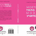 Моето тяло е моят учител корици Моето тяло е моят учител корици